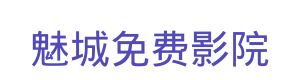 魅城免费影院